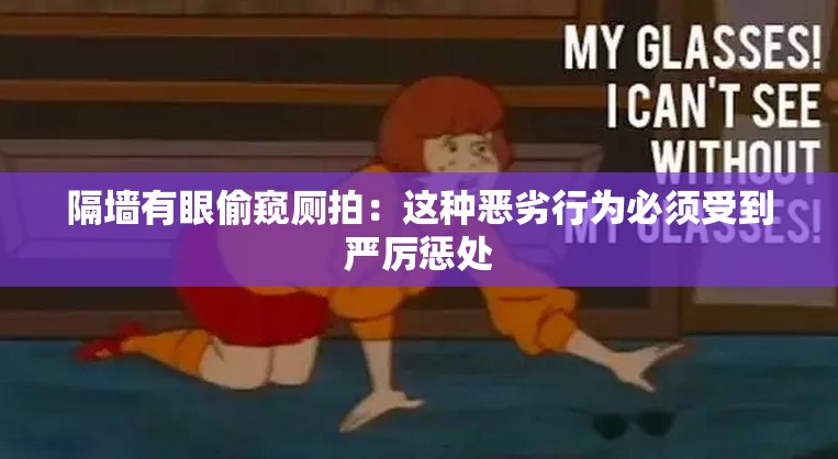隔墙有眼偷窥厕拍：这种恶劣行为必须受到严厉惩处