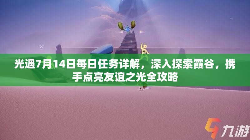 光遇7月14日每日任务详解，深入探索霞谷，携手点亮友谊之光全攻略