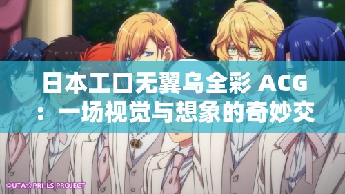 日本工口无翼乌全彩 ACG：一场视觉与想象的奇妙交融