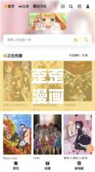 歪歪漫画登录页面免费：畅享精彩漫画的便捷入口