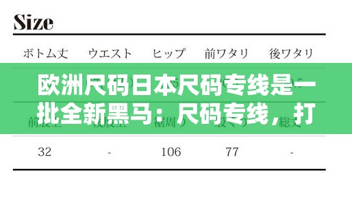 欧洲尺码日本尺码专线是一批全新黑马：尺码专线，打造时尚新潮流