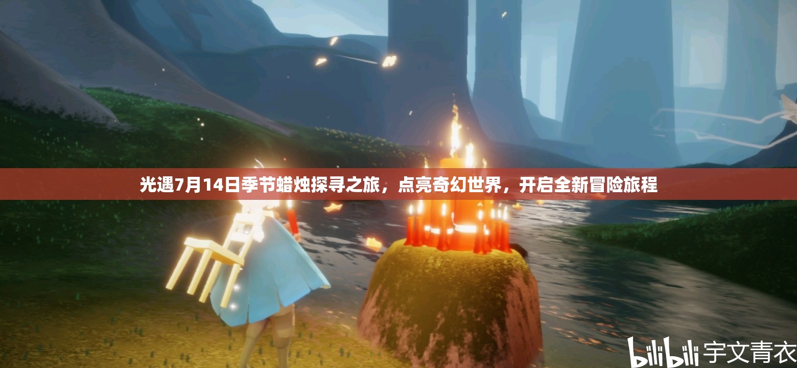 光遇7月14日季节蜡烛探寻之旅，点亮奇幻世界，开启全新冒险旅程