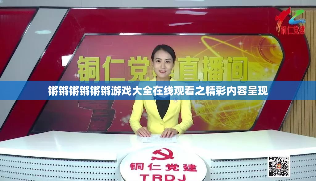 锵锵锵锵锵锵游戏大全在线观看之精彩内容呈现