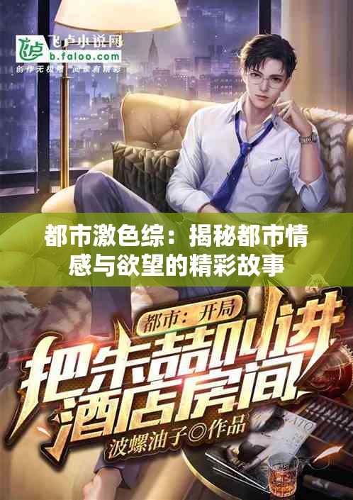 都市激色综：揭秘都市情感与欲望的精彩故事