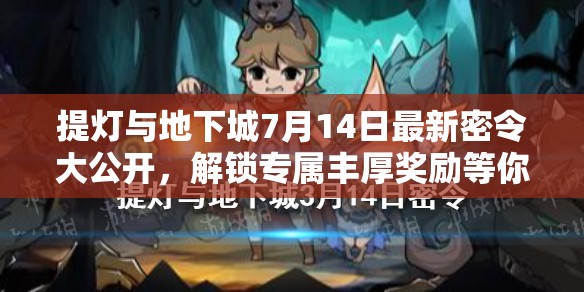提灯与地下城7月14日最新密令大公开，解锁专属丰厚奖励等你领取！