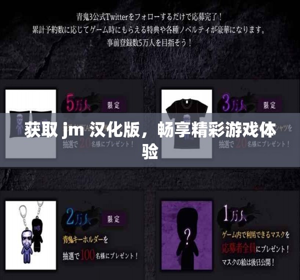 获取 jm 汉化版，畅享精彩游戏体验