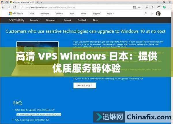 高清 VPS Windows 日本：提供优质服务器体验