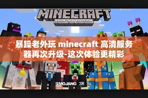 暴躁老外玩 minecraft 高清服务器再次升级-这次体验更精彩