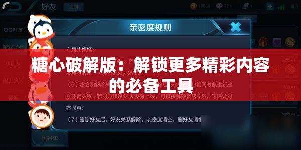 糖心破解版：解锁更多精彩内容的必备工具