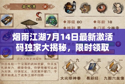 烟雨江湖7月14日最新激活码独家大揭秘，限时领取不容错过！