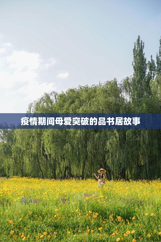 疫情期间母爱突破的品书居故事