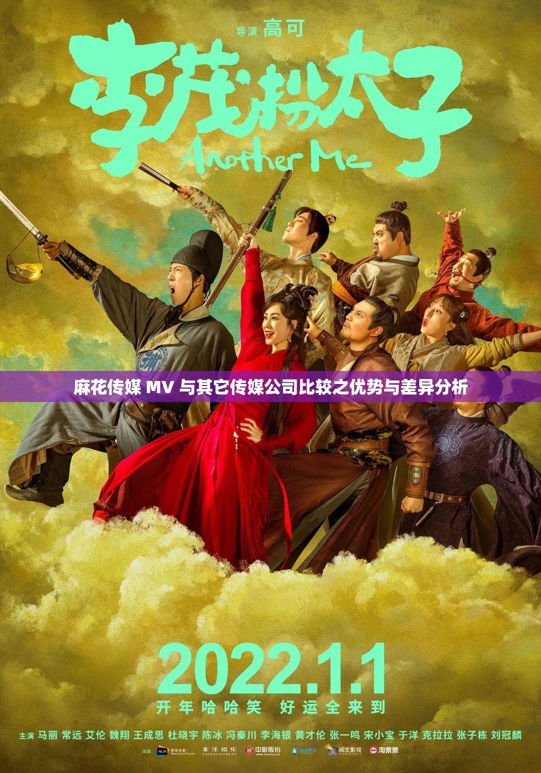 麻花传媒 MV 与其它传媒公司比较之优势与差异分析