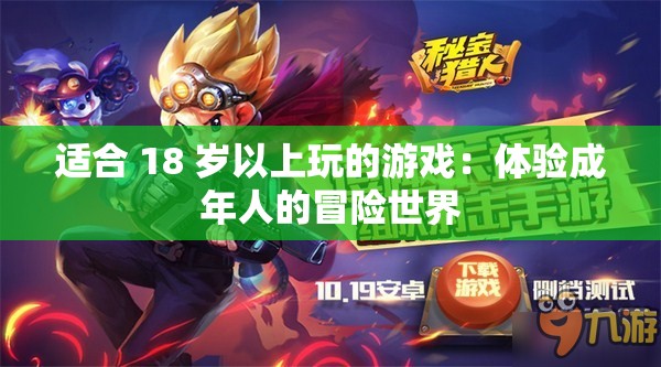 适合 18 岁以上玩的游戏：体验成年人的冒险世界
