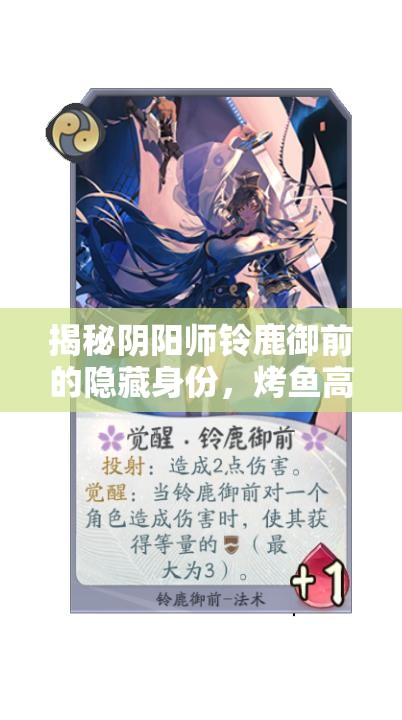 揭秘阴阳师铃鹿御前的隐藏身份，烤鱼高手只是表象，背后另有秘密