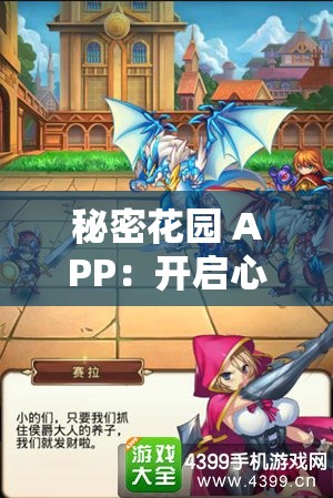 秘密花园 APP：开启心灵治愈的奇幻之旅