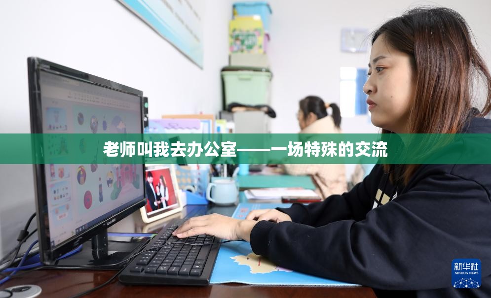 老师叫我去办公室——一场特殊的交流