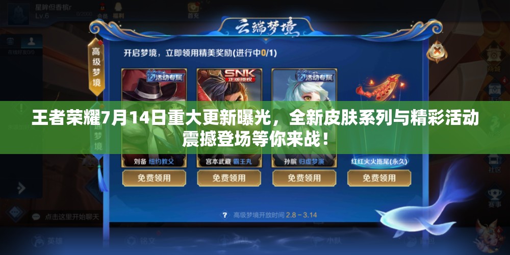 王者荣耀7月14日重大更新曝光，全新皮肤系列与精彩活动震撼登场等你来战！