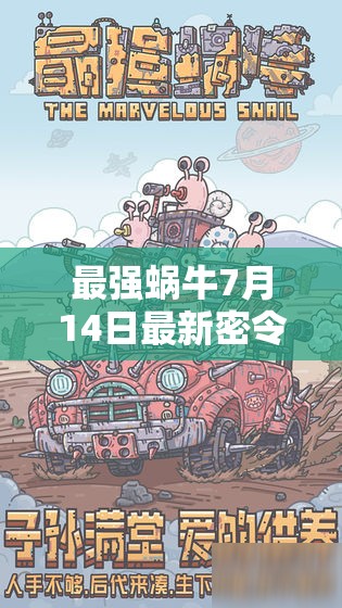 最强蜗牛7月14日最新密令全面曝光，海量福利等你来领，不容错过！