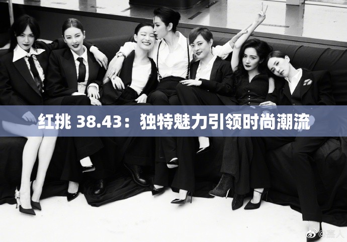 红挑 38.43：独特魅力引领时尚潮流