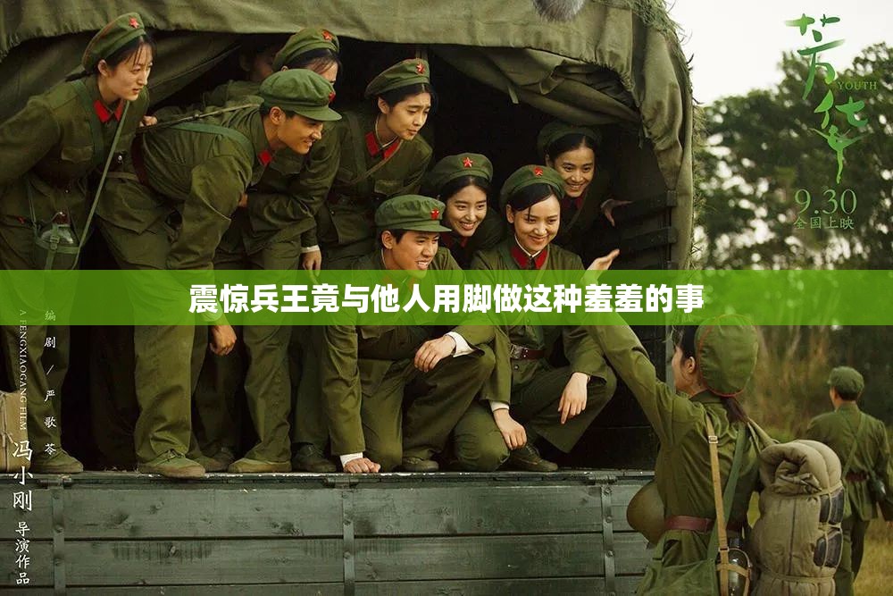 震惊兵王竟与他人用脚做这种羞羞的事
