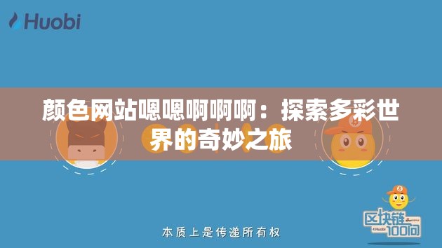 颜色网站嗯嗯啊啊啊：探索多彩世界的奇妙之旅