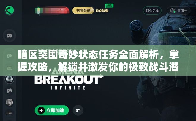 暗区突围奇妙状态任务全面解析，掌握攻略，解锁并激发你的极致战斗潜能