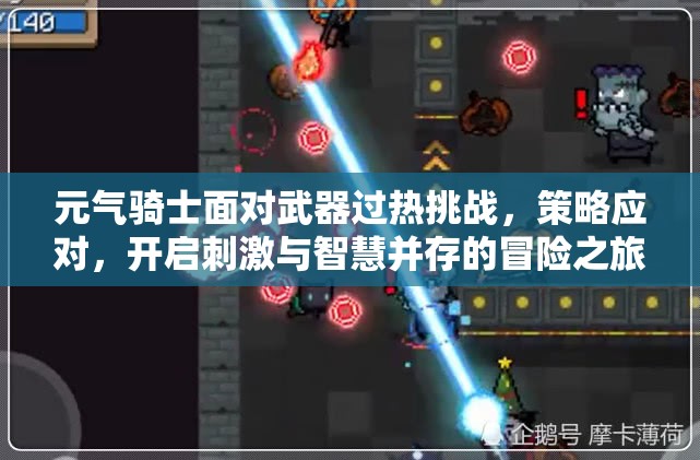 元气骑士面对武器过热挑战，策略应对，开启刺激与智慧并存的冒险之旅