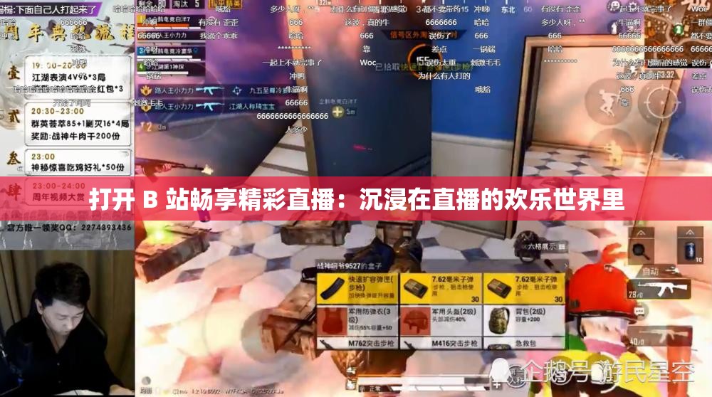 打开 B 站畅享精彩直播：沉浸在直播的欢乐世界里