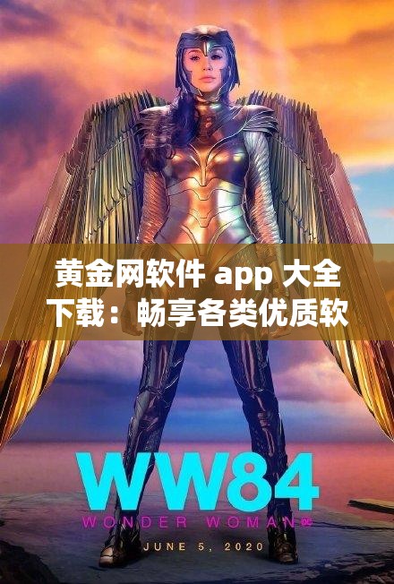 黄金网软件 app 大全下载：畅享各类优质软件的宝库