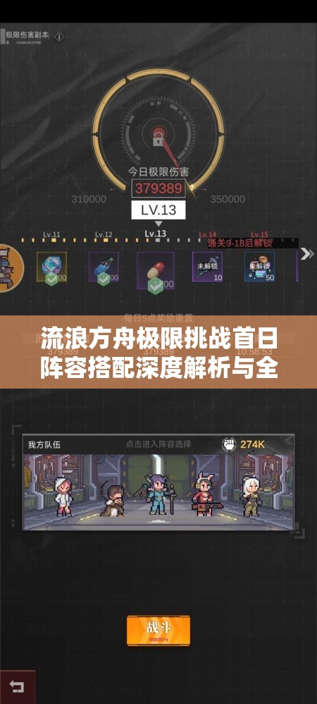流浪方舟极限挑战首日阵容搭配深度解析与全攻略指南