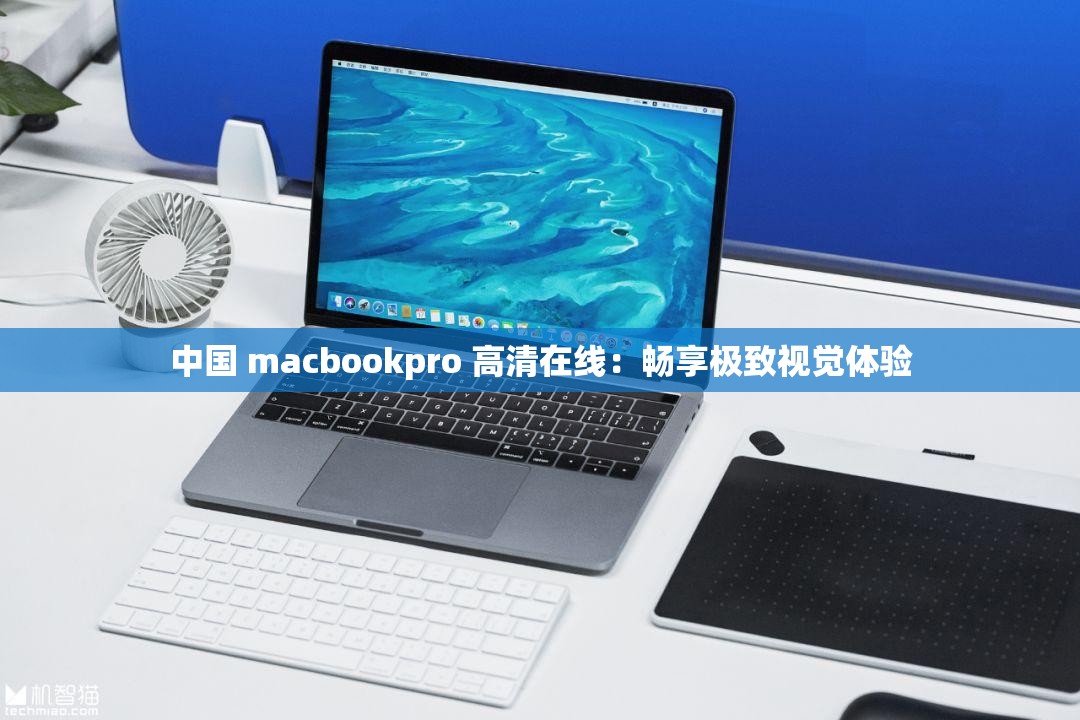 中国 macbookpro 高清在线：畅享极致视觉体验