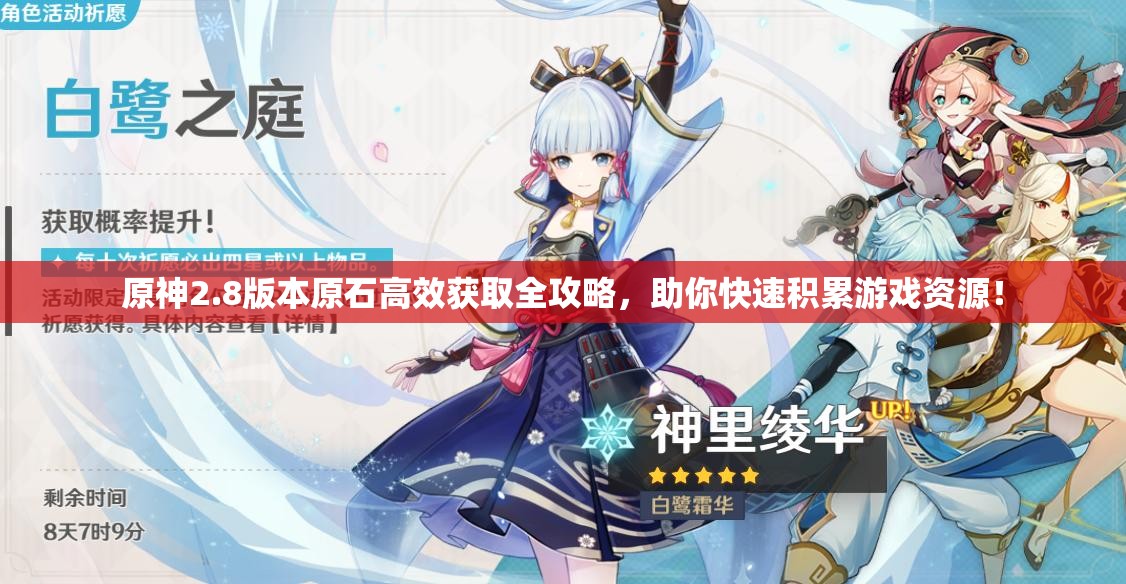 原神2.8版本原石高效获取全攻略，助你快速积累游戏资源！