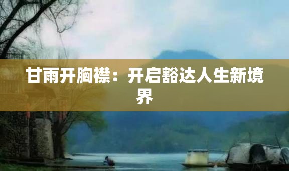 甘雨开胸襟：开启豁达人生新境界