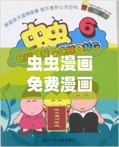 虫虫漫画免费漫画页面在线看漫画：海量精彩漫画等你来看