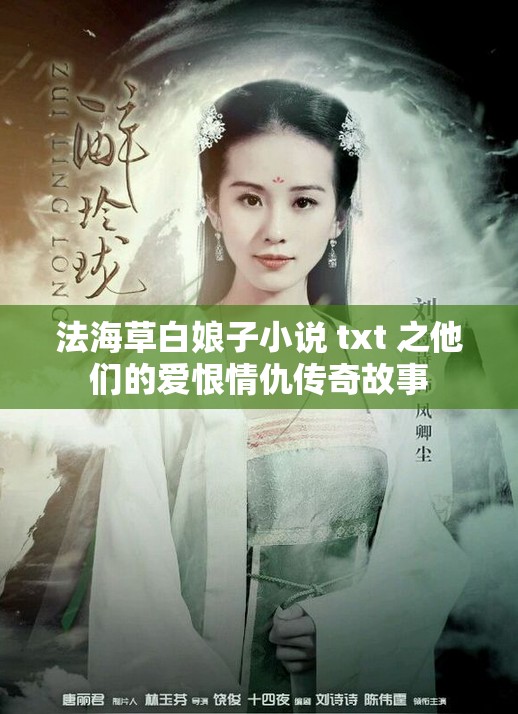 法海草白娘子小说 txt 之他们的爱恨情仇传奇故事