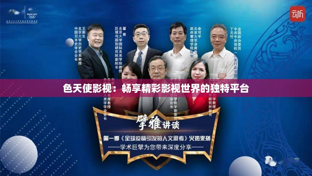 色天使影视：畅享精彩影视世界的独特平台