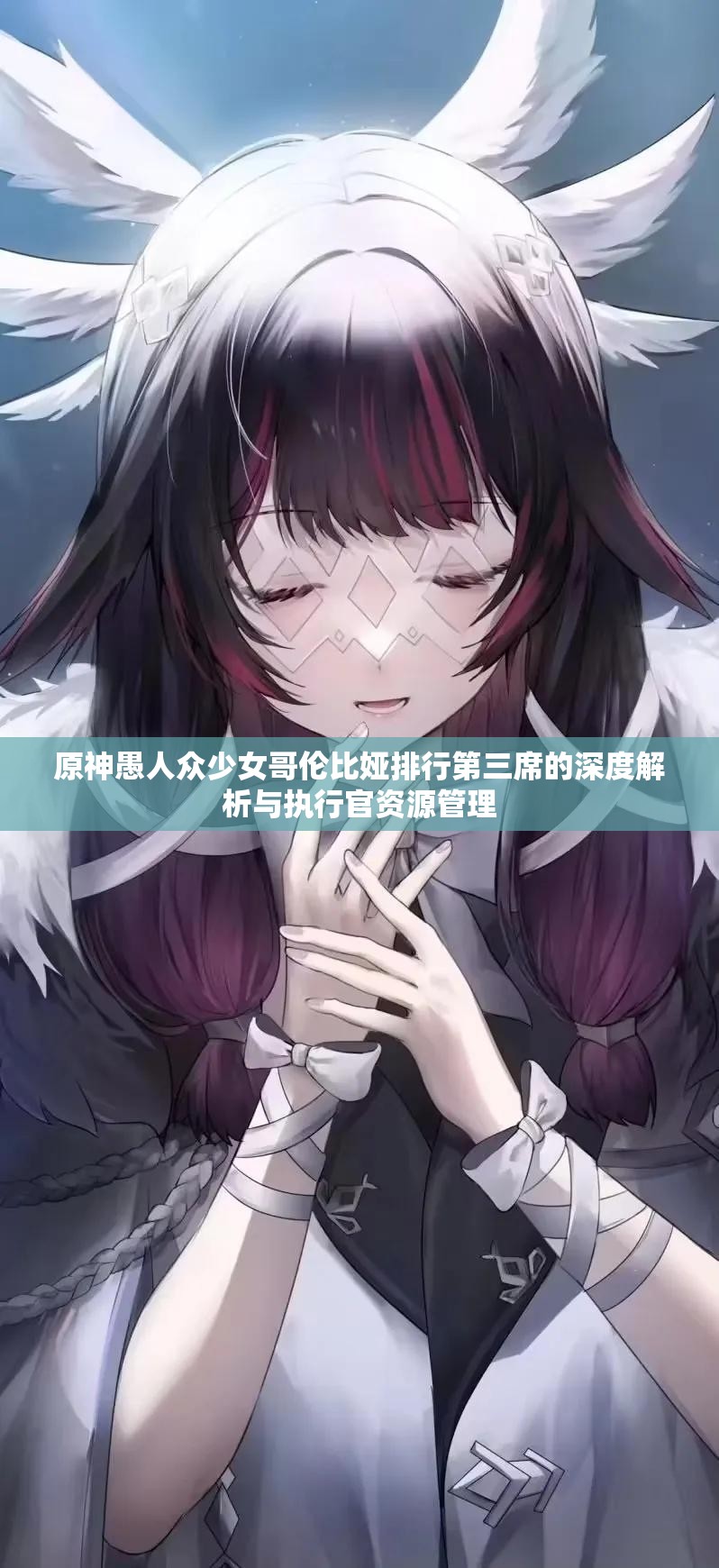 原神愚人众少女哥伦比娅排行第三席的深度解析与执行官资源管理
