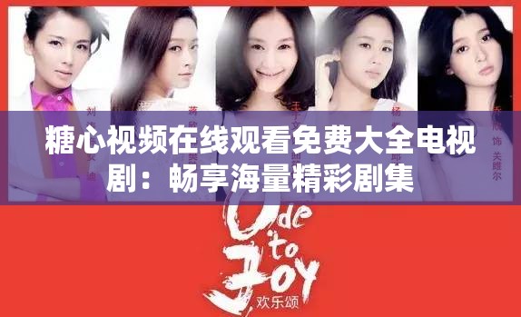 糖心视频在线观看免费大全电视剧：畅享海量精彩剧集