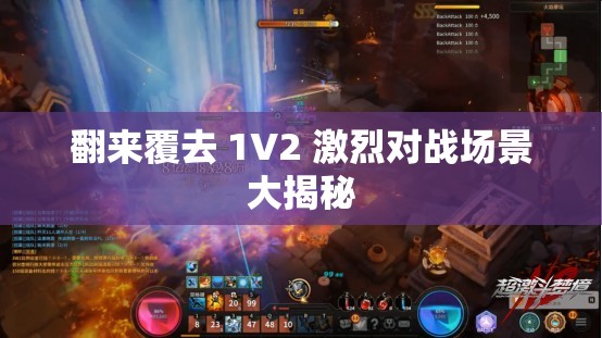 翻来覆去 1V2 激烈对战场景大揭秘