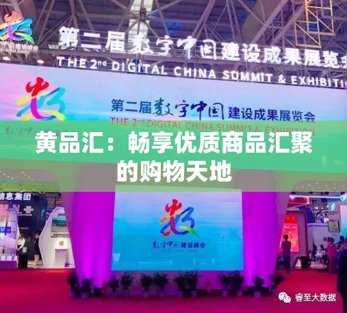 黄品汇：畅享优质商品汇聚的购物天地