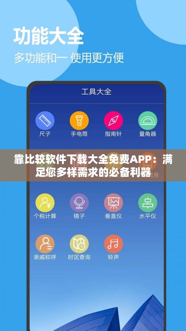 靠比较软件下载大全免费APP：满足您多样需求的必备利器
