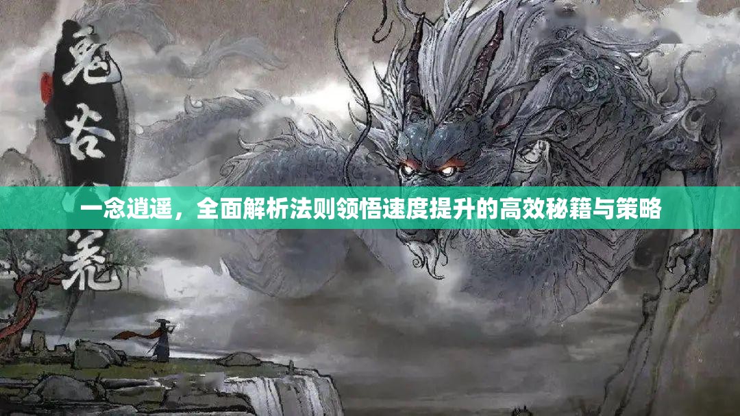 一念逍遥，全面解析法则领悟速度提升的高效秘籍与策略