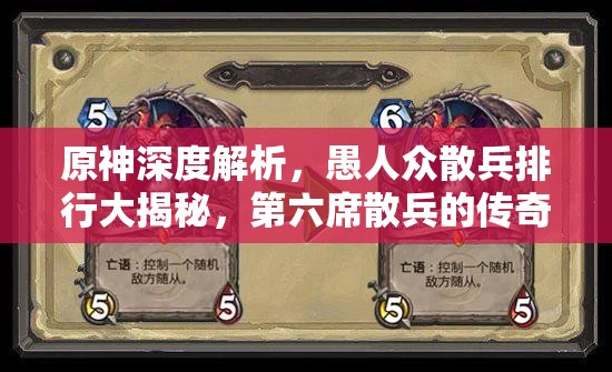 原神深度解析，愚人众散兵排行大揭秘，第六席散兵的传奇故事与实力剖析