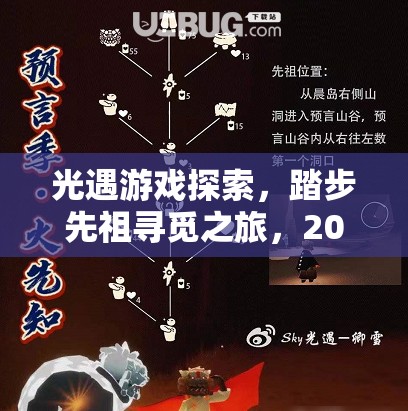 光遇游戏探索，踏步先祖寻觅之旅，2022年全兑换图详细揭秘