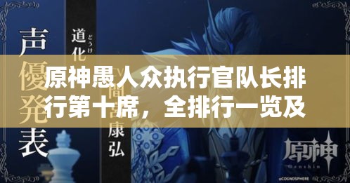 原神愚人众执行官队长排行第十席，全排行一览及其背景故事与游戏资源管理应用