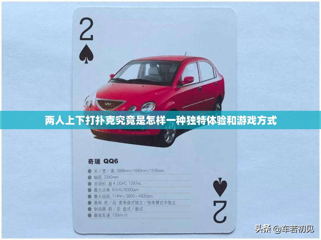两人上下打扑克究竟是怎样一种独特体验和游戏方式