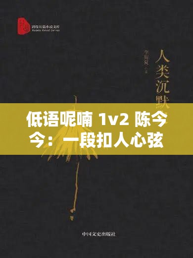 低语呢喃 1v2 陈今今：一段扣人心弦的独特故事之旅