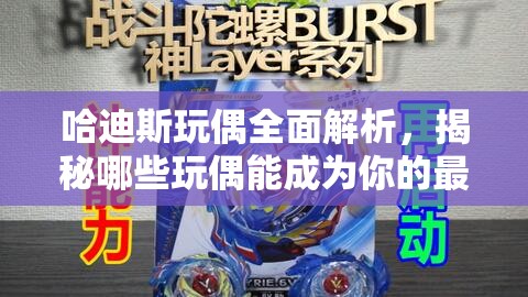 哈迪斯玩偶全面解析，揭秘哪些玩偶能成为你的最强战斗神助攻？