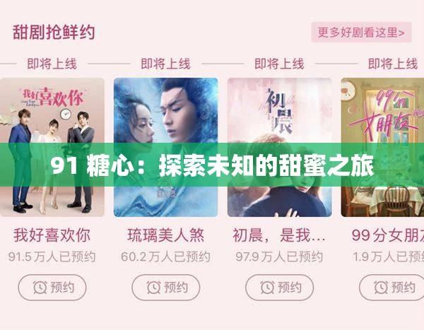 91 糖心：探索未知的甜蜜之旅