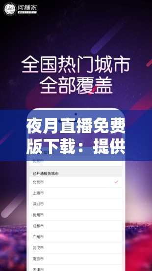 夜月直播免费版下载：提供精彩内容与便捷体验